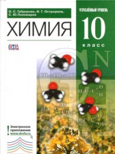 ГДЗ 10 класс по Химии  Габриелян О.С., Остроумов И.Г. Углубленный уровень 