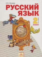 Русский язык 2 класс Нечаева Н.В.