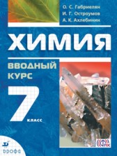 Химия 7 класс вводный курс Габриелян О.С. 