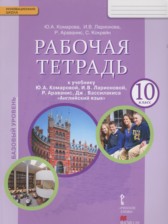 ГДЗ 10 класс по Английскому языку рабочая тетрадь Комарова Ю.А., Ларионова И.В. Базовый уровень 