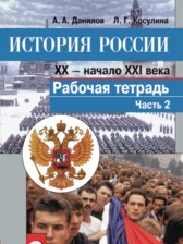 ГДЗ 9 класс по Истории рабочая тетрадь Данилов А. А., Косулина Л. Г.  часть 1, 2