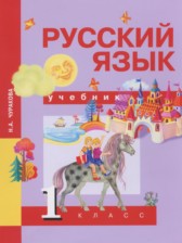 Русский язык 1 класс Чуракова Н.А.