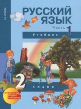 ГДЗ 2 класс по Русскому языку  Чуракова Н.А., Каленчук М.Л.  часть 1, 2, 3