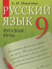 Русский язык 9 класс Никитина Е.И.