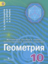 ГДЗ 10 класс по Геометрии  Александров А.Д., Вернер А.Л. Углубленный уровень 