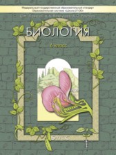 ГДЗ 6 класс по Биологии Школа 2100 Ловягин С.Н., Вахрушев А.А.  