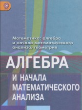 ГДЗ 10 класс по Алгебре  Колягин Ю.М., Ткачева М.В. Базовый и углубленный уровень 