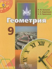 Геометрия 9 класс Бутузов В.Ф.