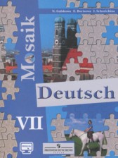 Немецкий язык 7 класс Mosaik Гальскова Н.Д.