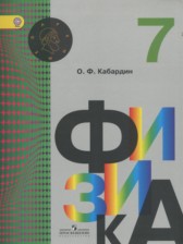 Физика 7 класс Кабардин О.Ф.