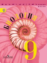 Биология 9 класс Пасечник (Линия жизни)