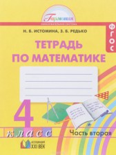 ГДЗ 4 класс по Математике рабочая тетрадь Истомина Н.Б., Редько З.Б.  часть 1, 2