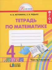 ГДЗ 4 класс по Математике рабочая тетрадь Истомина Н.Б., Редько З.Б.  часть 1, 2