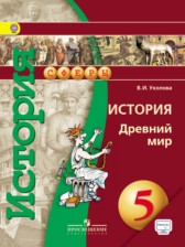 ГДЗ 5 класс по Истории  Уколова В.И.  