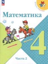 ГДЗ 4 класс по Математике  М.И. Моро, М.А. Бантова  часть 1, 2