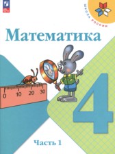 ГДЗ 4 класс по Математике  М.И. Моро, М.А. Бантова  часть 1, 2