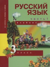 ГДЗ 3 класс по Русскому языку  Каленчук М.Л., Чуракова Н.А.  часть 1, 2, 3