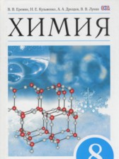 ГДЗ 8 класс по Химии  Еремин В.В., Кузьменко Н.Е.  
