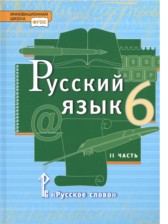 ГДЗ 6 класс по Русскому языку  Быстрова Е.А., Кибирева Л.В.  часть 1, 2