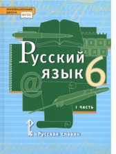 ГДЗ 6 класс по Русскому языку  Быстрова Е.А., Кибирева Л.В.  часть 1, 2