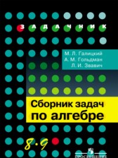 ГДЗ 8‐9 класс по Алгебре задачник Галицкий М.Л., Гольдман А.М.  