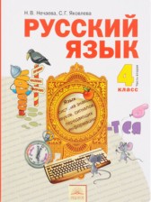 ГДЗ 4 класс по Русскому языку  Нечаева Н.В., Яковлева С.Г.  часть 1, 2