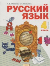 ГДЗ 4 класс по Русскому языку  Нечаева Н.В., Яковлева С.Г.  часть 1, 2