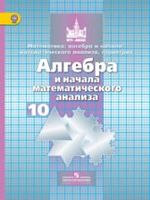 ГДЗ 10 класс по Алгебре  Никольский С.М., Потапов М.К.  