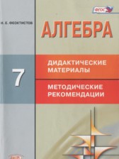 ГДЗ 7 класс по Алгебре дидактические материалы  Феоктистов И.Е. Углубленный уровень 