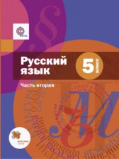 ГДЗ 5 класс по Русскому языку  Шмелев А.Д., Флоренская Э.А.  часть 1, 2