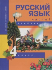 ГДЗ 4 класс по Русскому языку  Каленчук М.Л., Чуракова Н.А.  часть 1, 2, 3