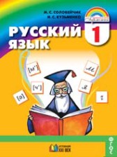 Русский язык 1 класс Соловейчик М.С.