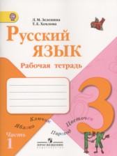 ГДЗ 3 класс по Русскому языку рабочая тетрадь Зеленина Л.М., Хохлова Т.Е.  часть 1, 2