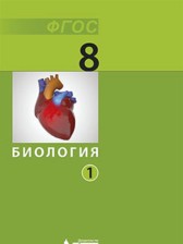 Биология 8 класс Беркинблит