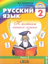 ГДЗ 2 класс по Русскому языку  М.Н. Соловейчик, Н.С. Кузьменко  часть 1, 2