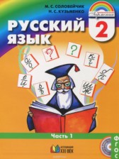 ГДЗ 2 класс по Русскому языку  М.Н. Соловейчик, Н.С. Кузьменко  часть 1, 2