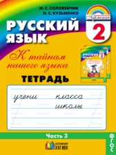 ГДЗ 2 класс по Русскому языку рабочая тетрадь М.С. Соловейчик, Н.С. Кузьменко  часть 1, 2, 3