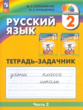 ГДЗ 2 класс по Русскому языку рабочая тетрадь М.С. Соловейчик, Н.С. Кузьменко  часть 1, 2, 3