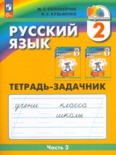 ГДЗ 2 класс по Русскому языку рабочая тетрадь М.С. Соловейчик, Н.С. Кузьменко  часть 1, 2, 3