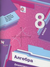 Алгебра 8 класс дидактические материалы Мерзляк А.Г.