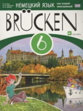 ГДЗ 6 класс по Немецкому языку Brucken  Бим И.Л., Садомова Л.В.  