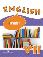 ГДЗ 7 класс по Английскому языку книга для чтения Reader О.В. Афанасьева, И.В. Михеева Углубленный уровень 