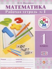 ГДЗ 1 класс по Математике рабочая тетрадь Муравина О.В.  часть 1, 2