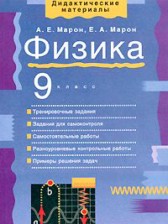 ГДЗ 9 класс по Физике дидактические материалы Марон А.Е., Марон Е.А.  