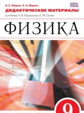 ГДЗ 9 класс по Физике дидактические материалы Марон А.Е., Марон Е.А.  