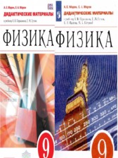 Физика 9 класс дидактические материалы Марон А.Е.