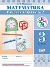 ГДЗ 3 класс по Математике рабочая тетрадь Муравина О.В.  часть 1, 2