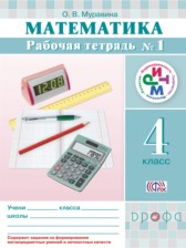 ГДЗ 4 класс по Математике рабочая тетрадь Муравина О.В.  часть 1, 2