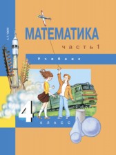 ГДЗ 4 класс по Математике  А.Л. Чекин  часть 1, 2