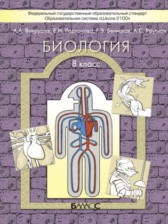 Биология 8 класс Вахрушев